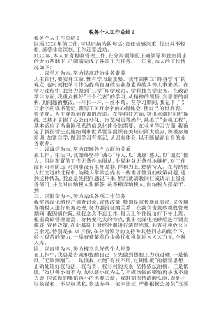 税务个人工作总结2-精品范文资料