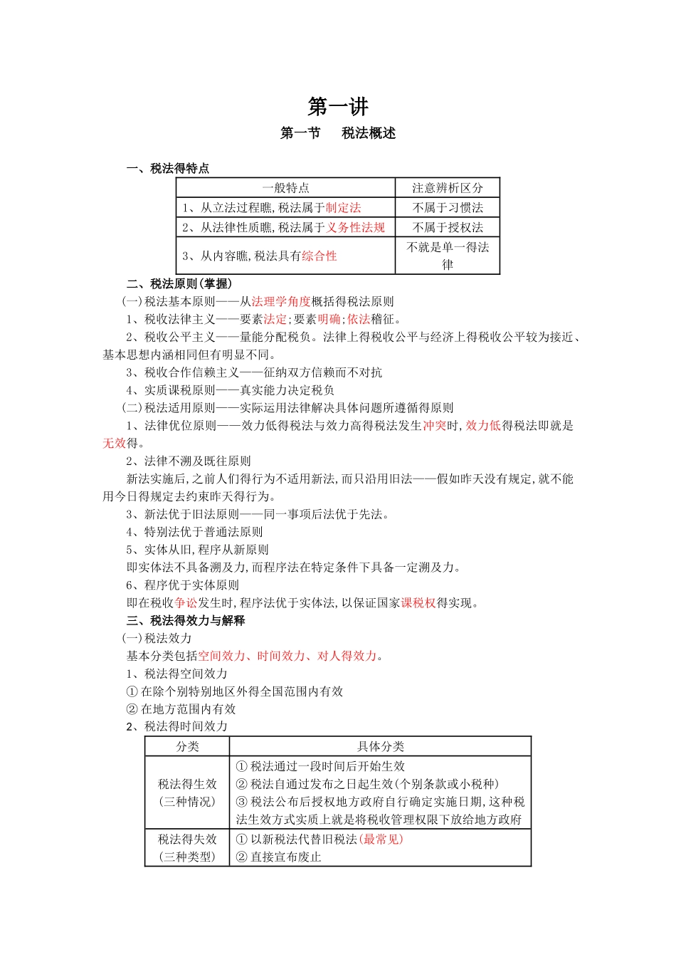 税一税二复习资料_第1页