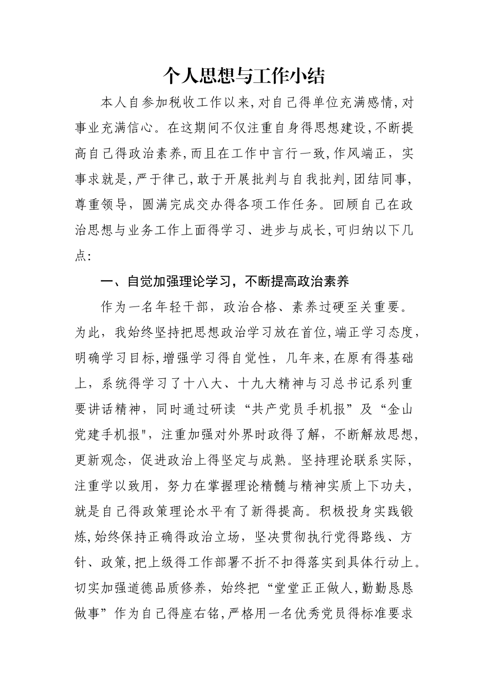 税务人员个人思想和工作小结_第1页