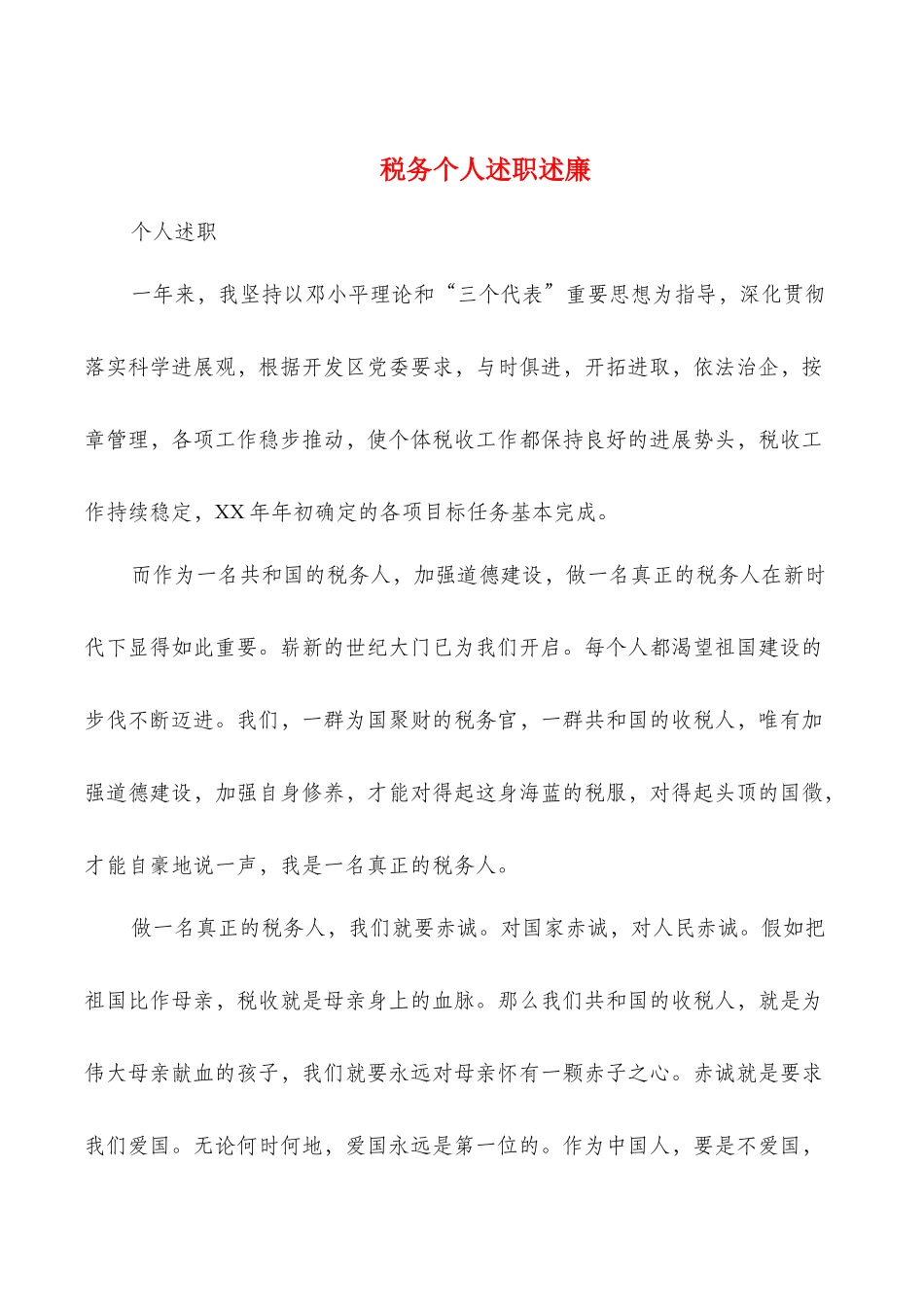 税务个人述职述廉多篇_第1页