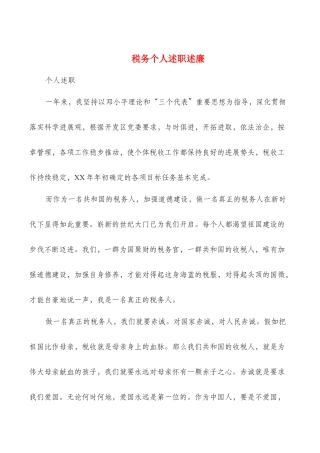 税务个人述职述廉多篇