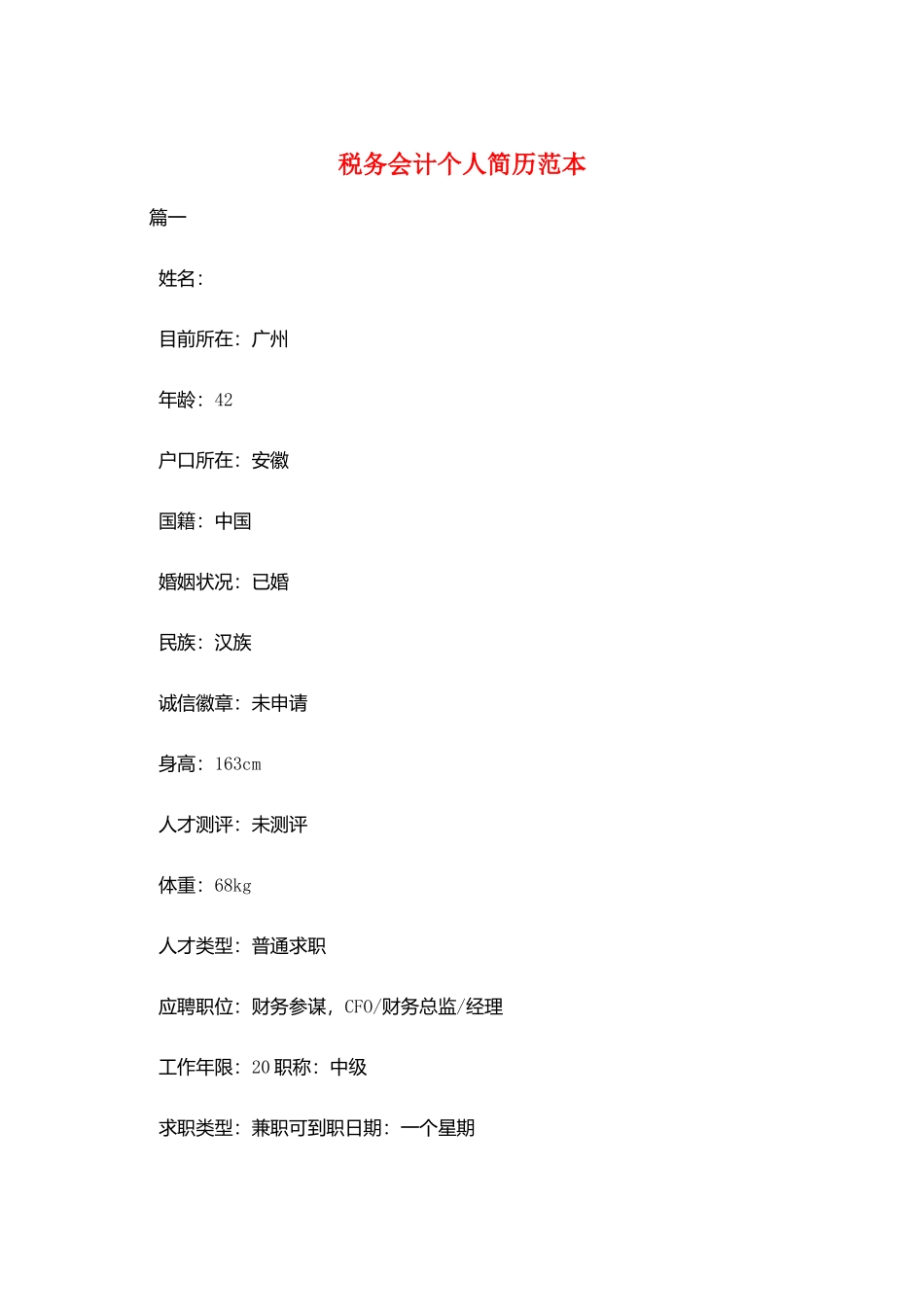 税务会计个人简历范本_第1页