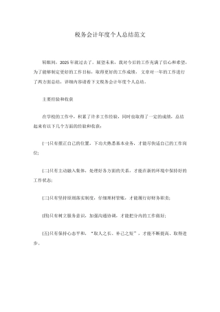 税务会计年度个人总结范文