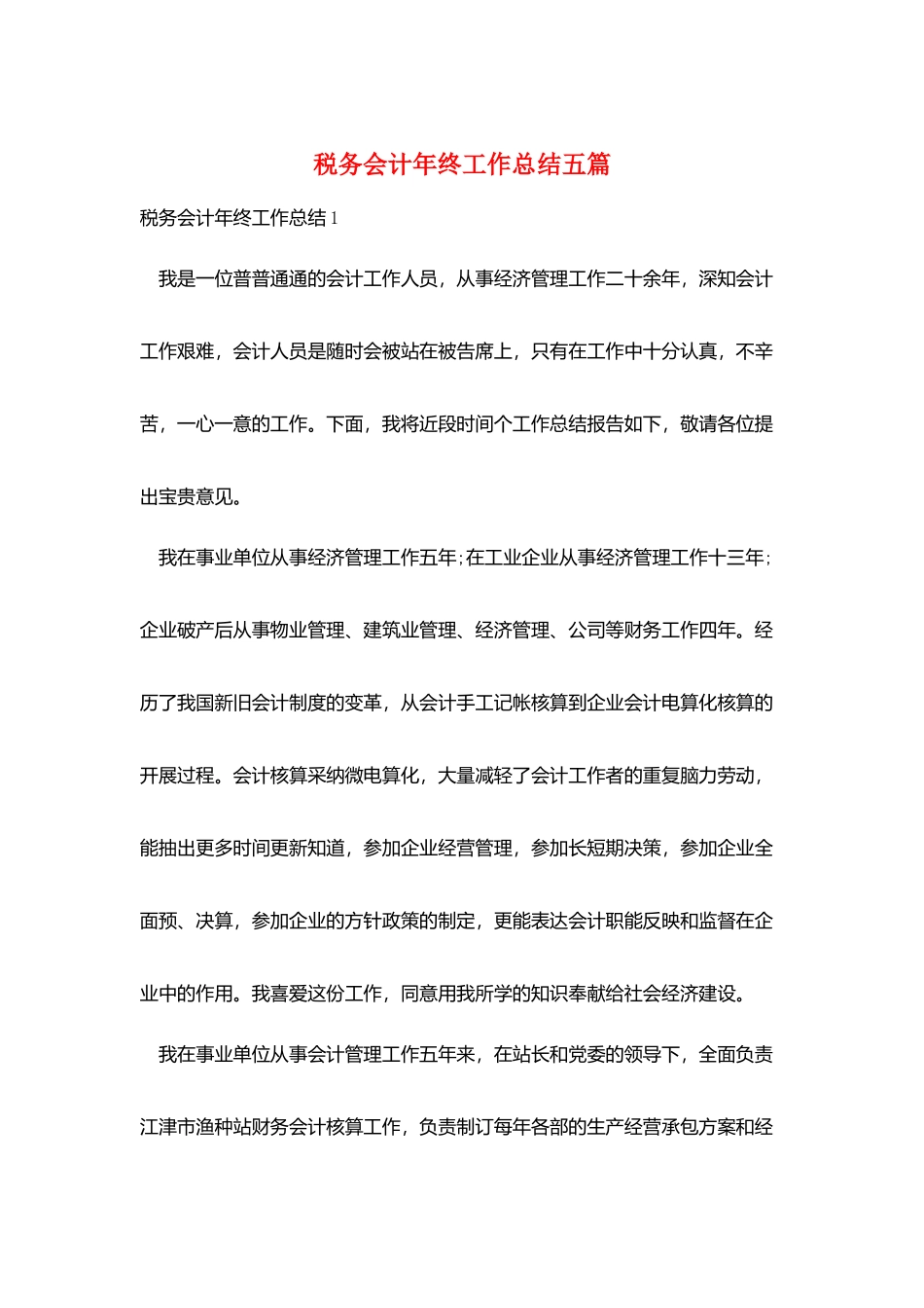税务会计年终工作总结五篇_第1页