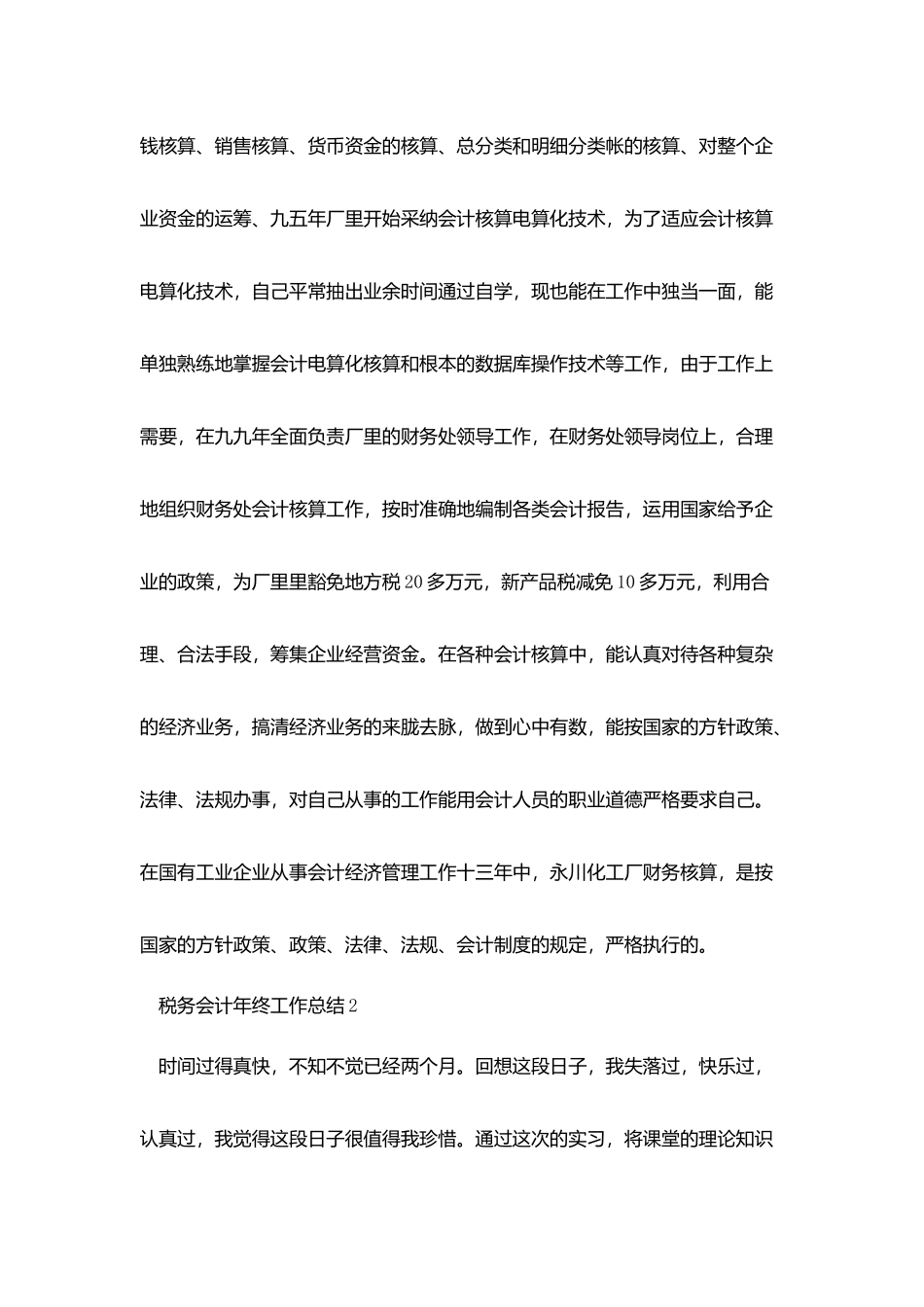 税务会计年终工作总结五篇_第3页