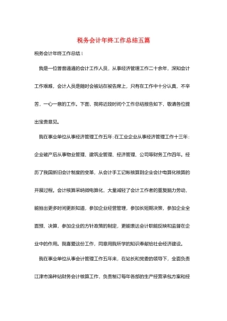 税务会计年终工作总结五篇