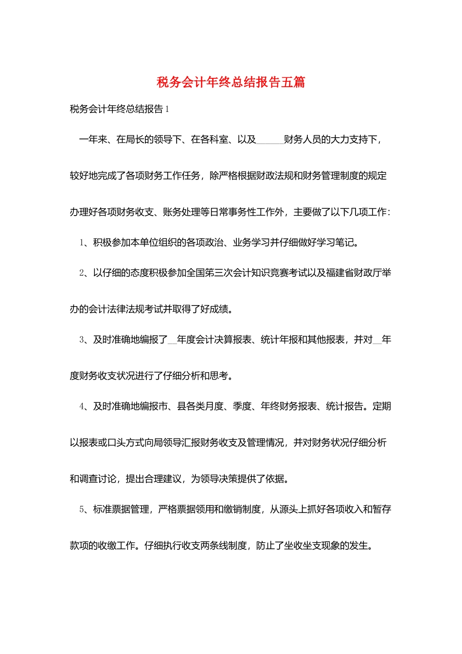税务会计年终总结报告五篇_第1页