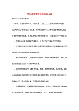 税务会计年终总结报告五篇