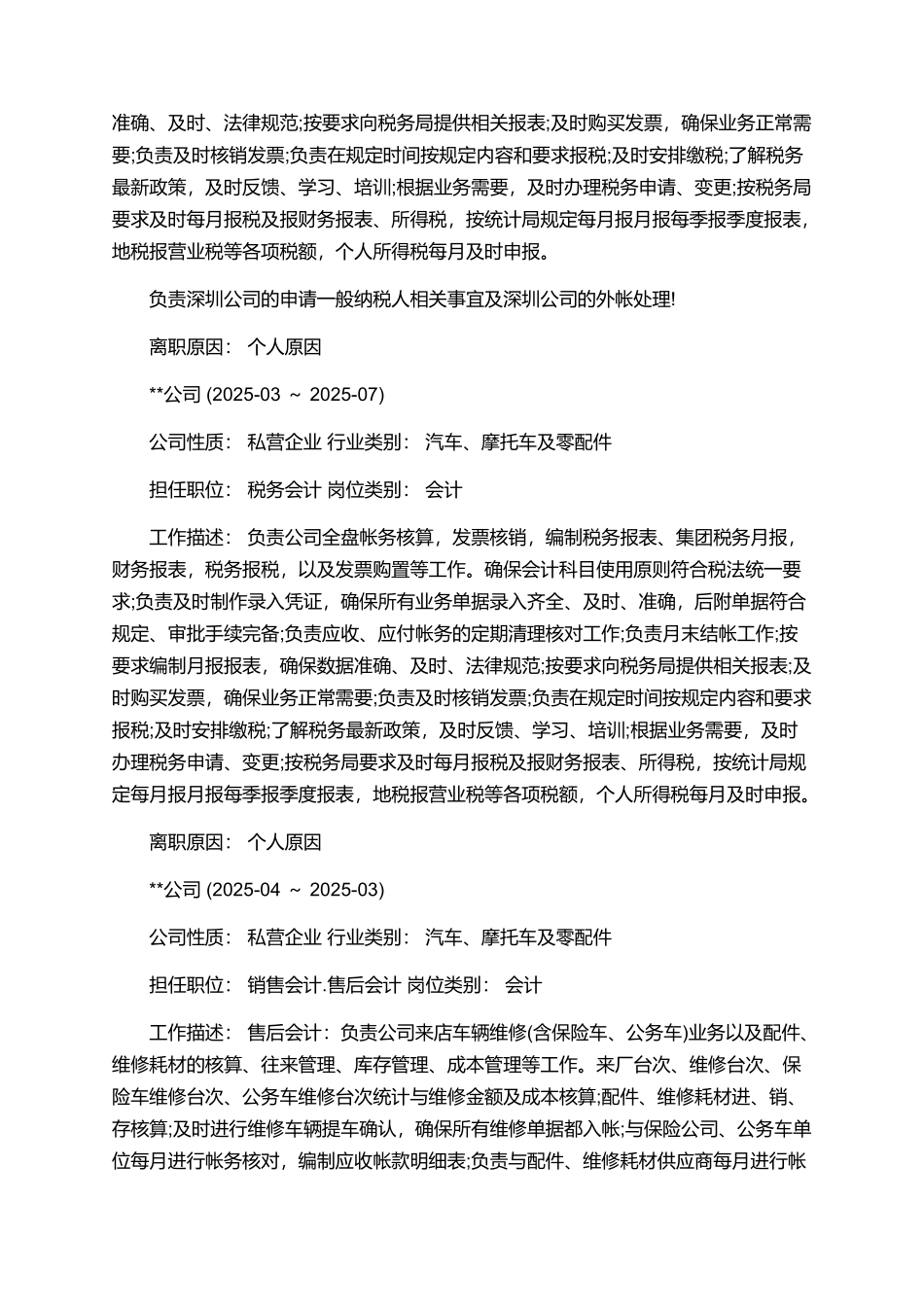 税务会计的个人简历范文_第2页