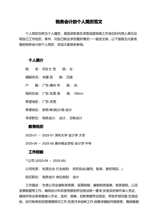 税务会计的个人简历范文