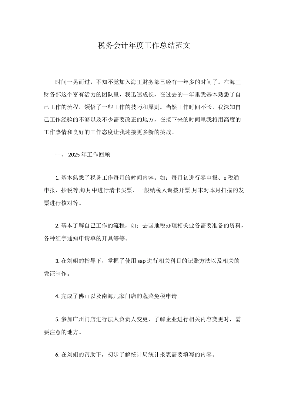 税务会计年度工作总结范文_第1页