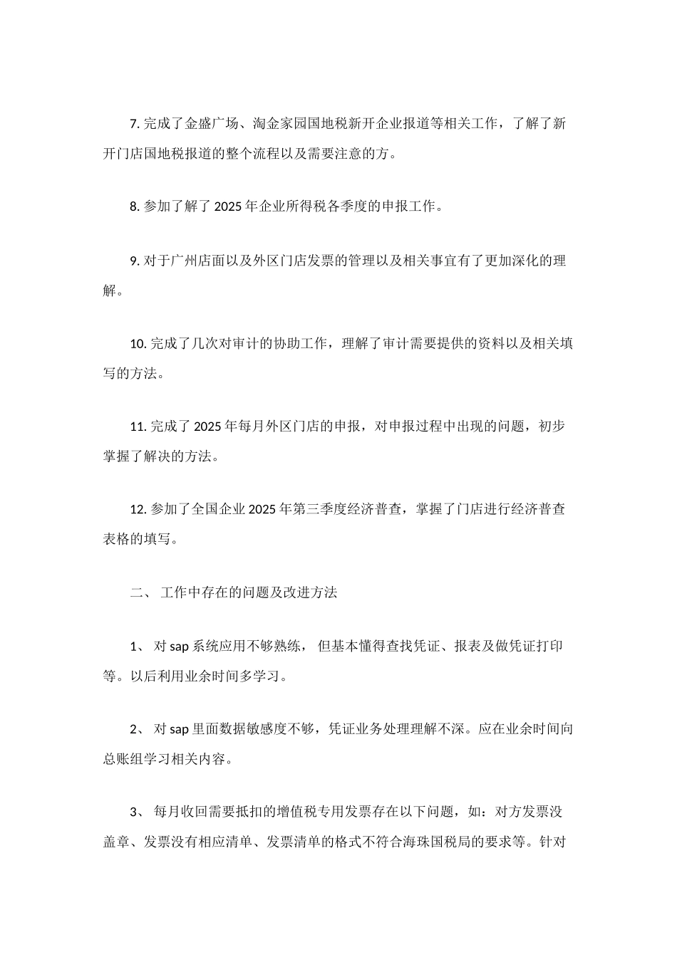 税务会计年度工作总结范文_第2页