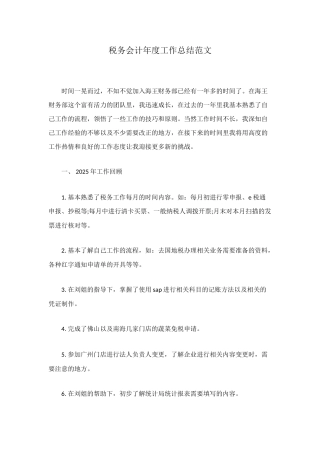 税务会计年度工作总结范文