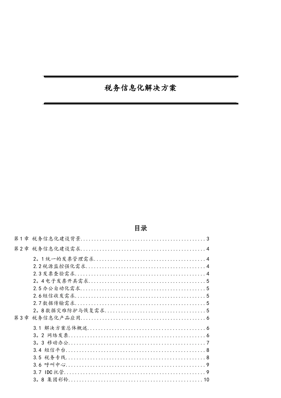 税务信息化解决方案_第1页