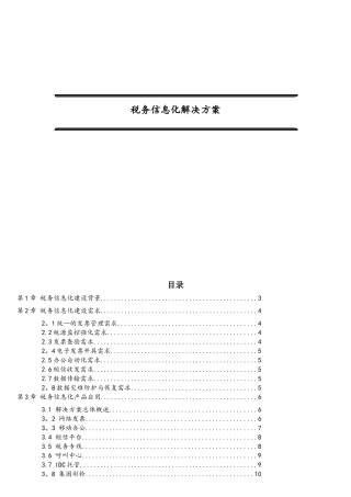 税务信息化解决方案