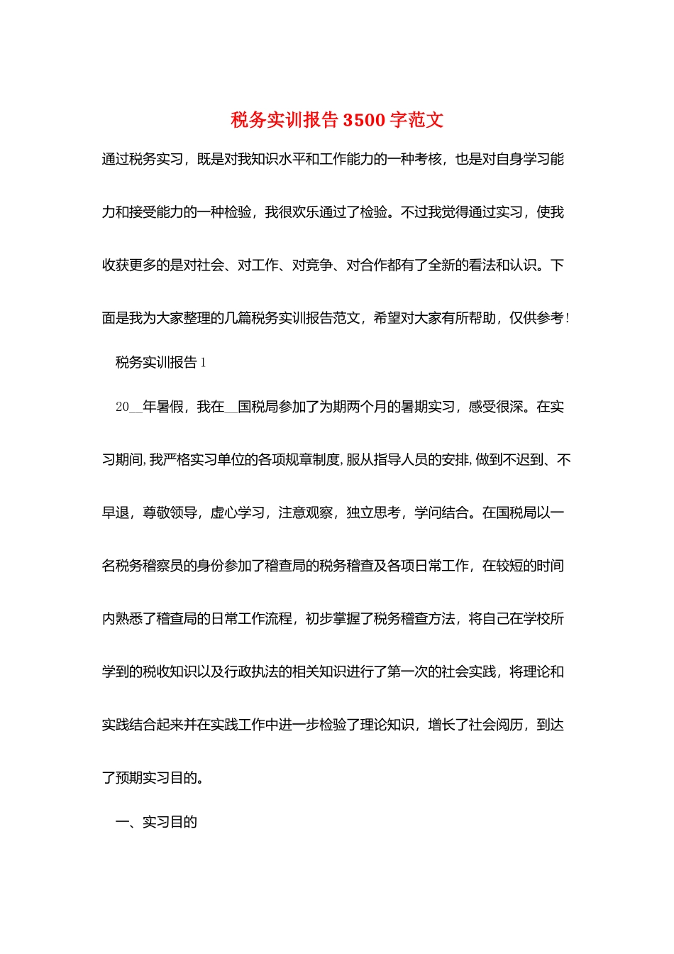 税务实训报告3500字范文_第1页