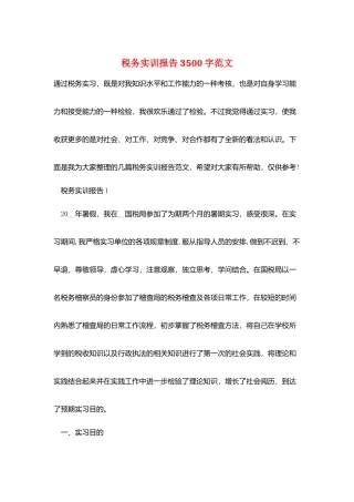 税务实训报告3500字范文