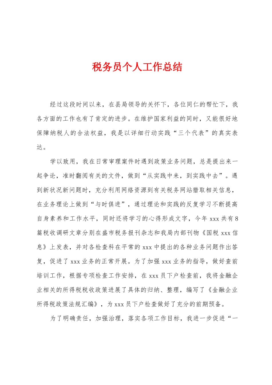 税务员个人工作总结_第1页