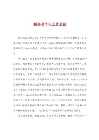税务员个人工作总结