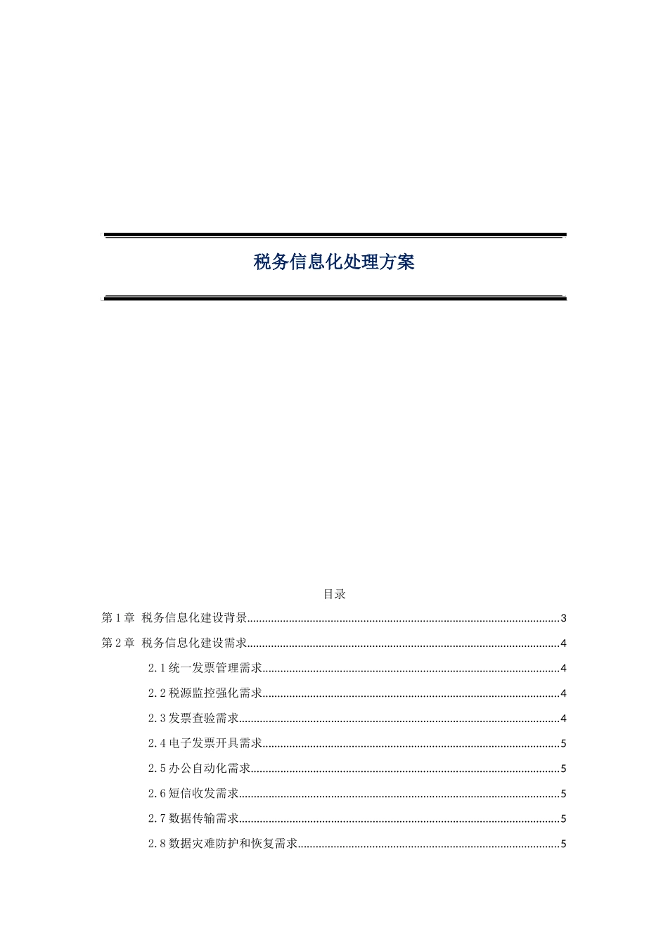 税务信息化解决专项方案_第1页