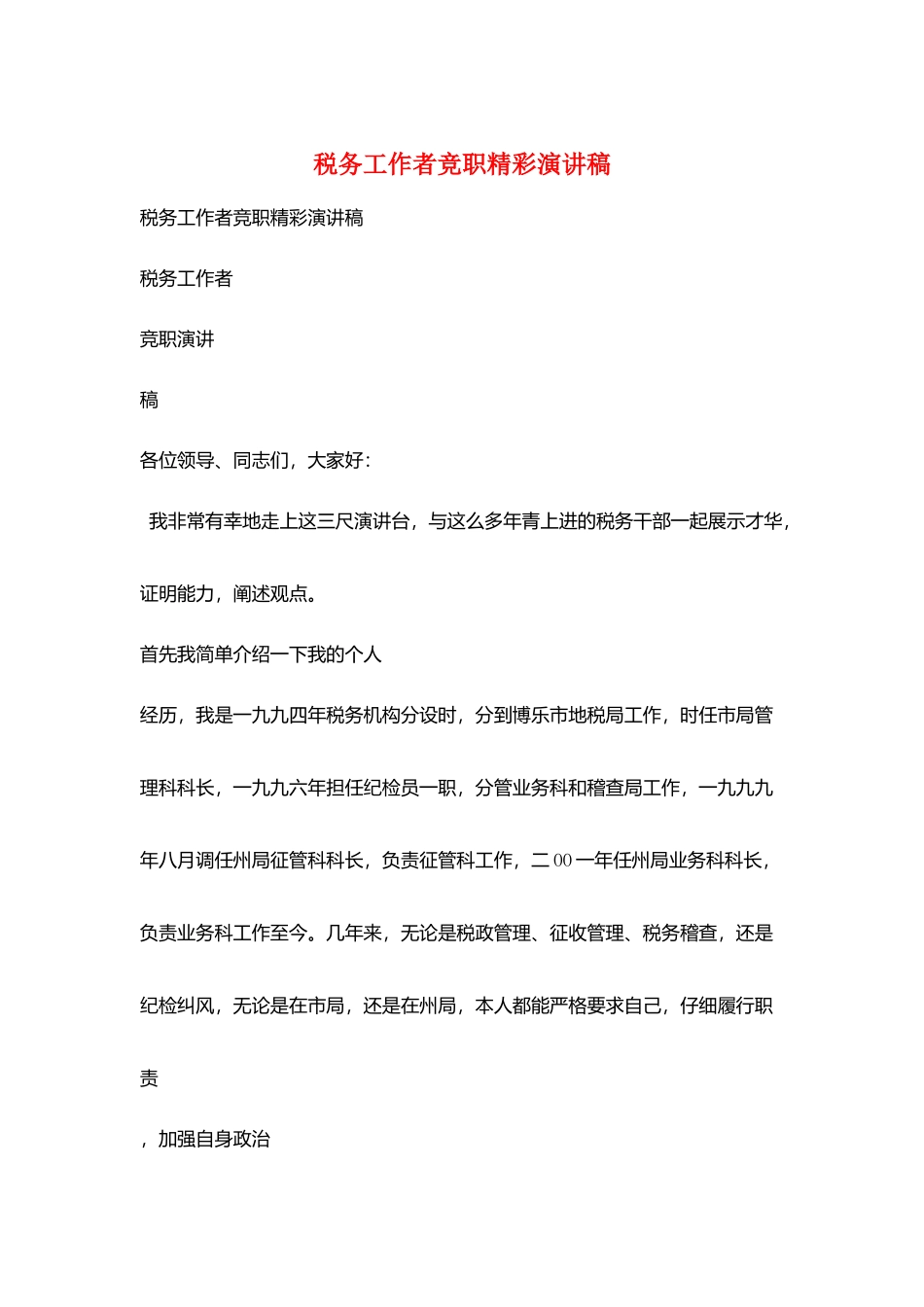 税务工作者竞职精彩演讲稿_第1页