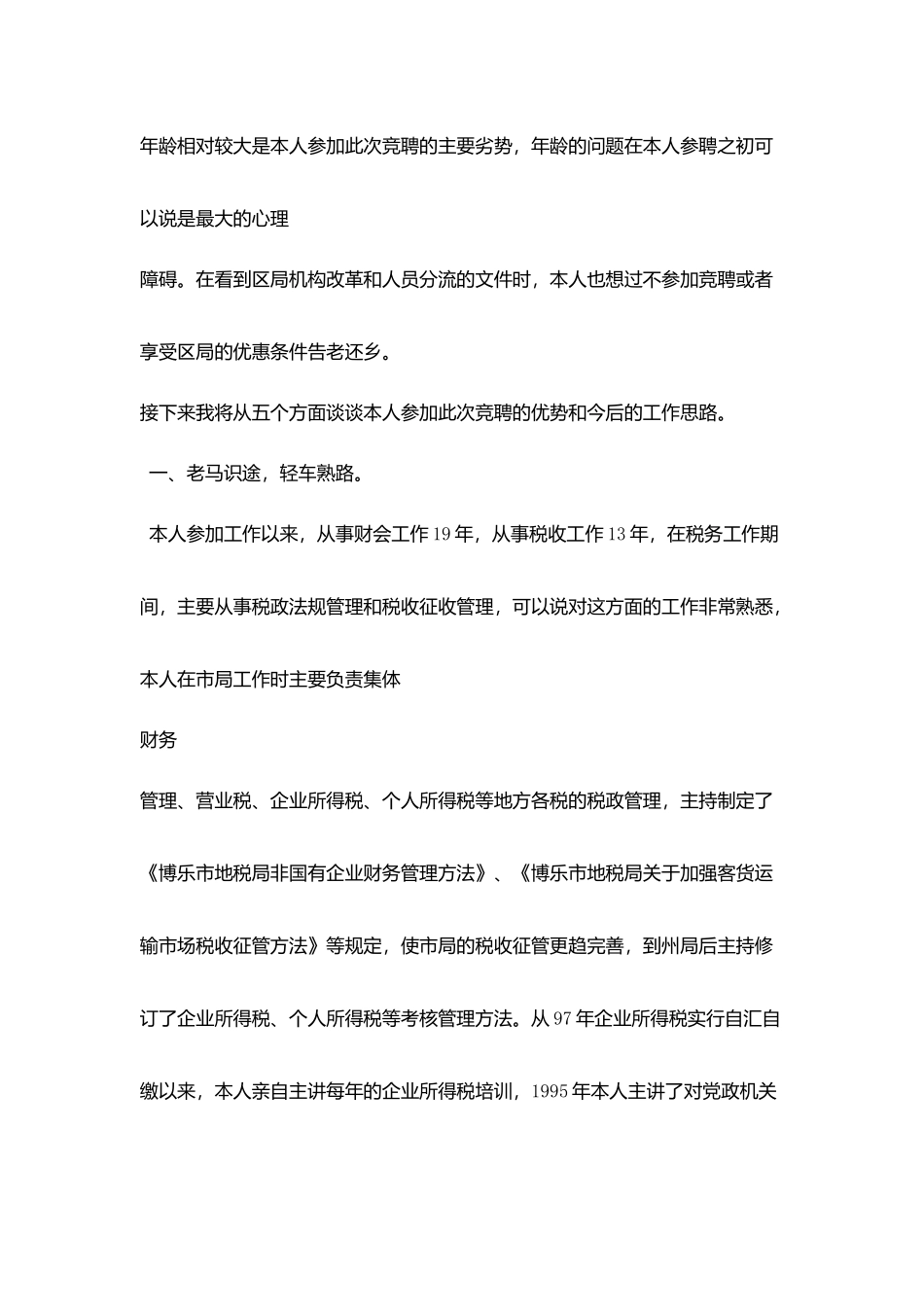 税务工作者竞职精彩演讲稿_第3页