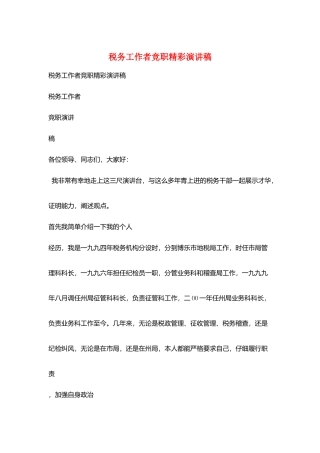 税务工作者竞职精彩演讲稿