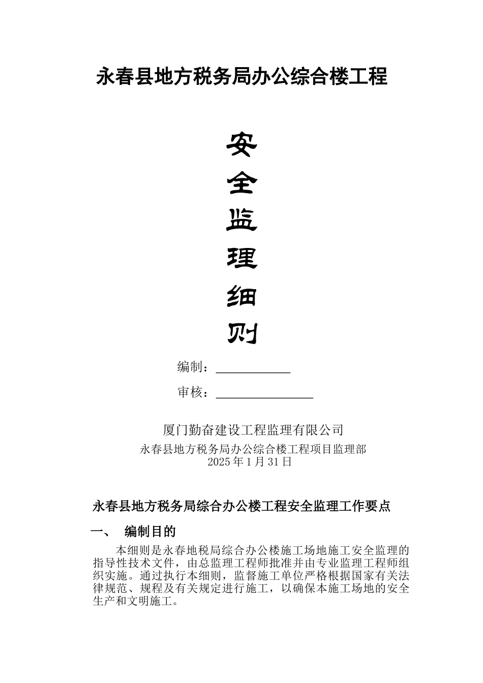 税务局办公综合楼工程安全监理细则_第1页