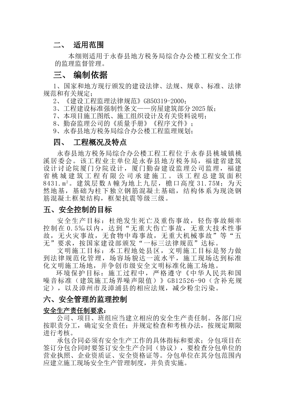 税务局办公综合楼工程安全监理细则_第2页