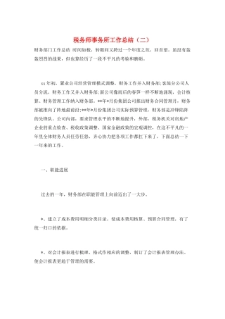 税务师事务所工作总结
