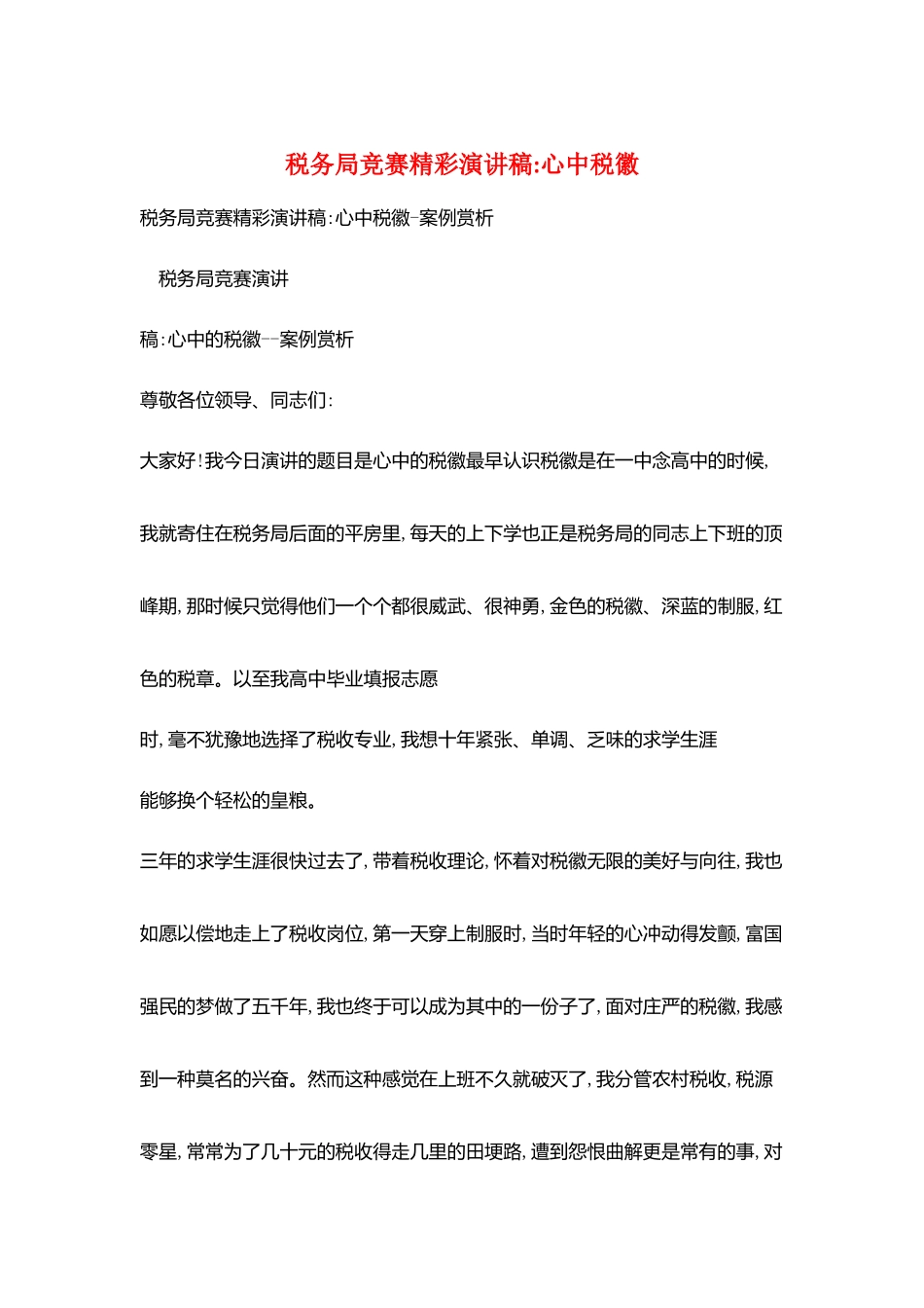 税务局比赛精彩演讲稿-心中税徽_第1页