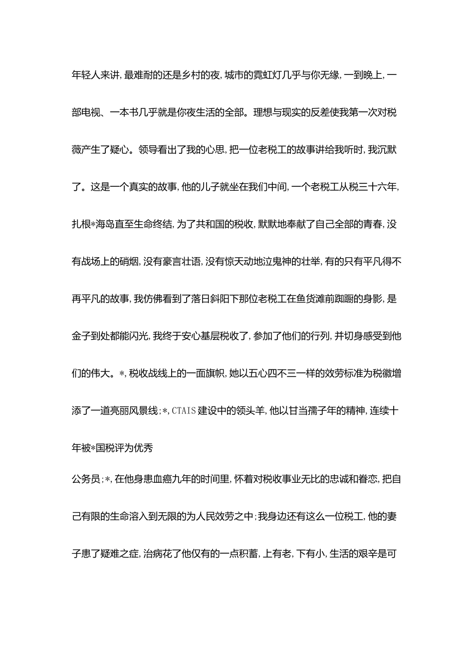 税务局比赛精彩演讲稿-心中税徽_第2页