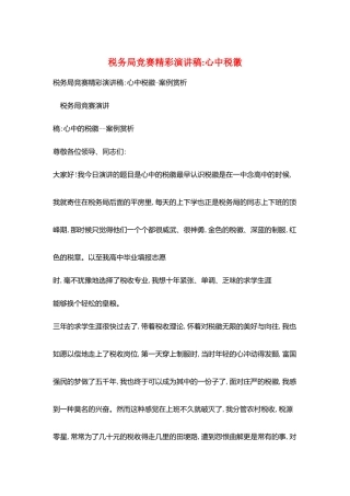 税务局比赛精彩演讲稿-心中税徽