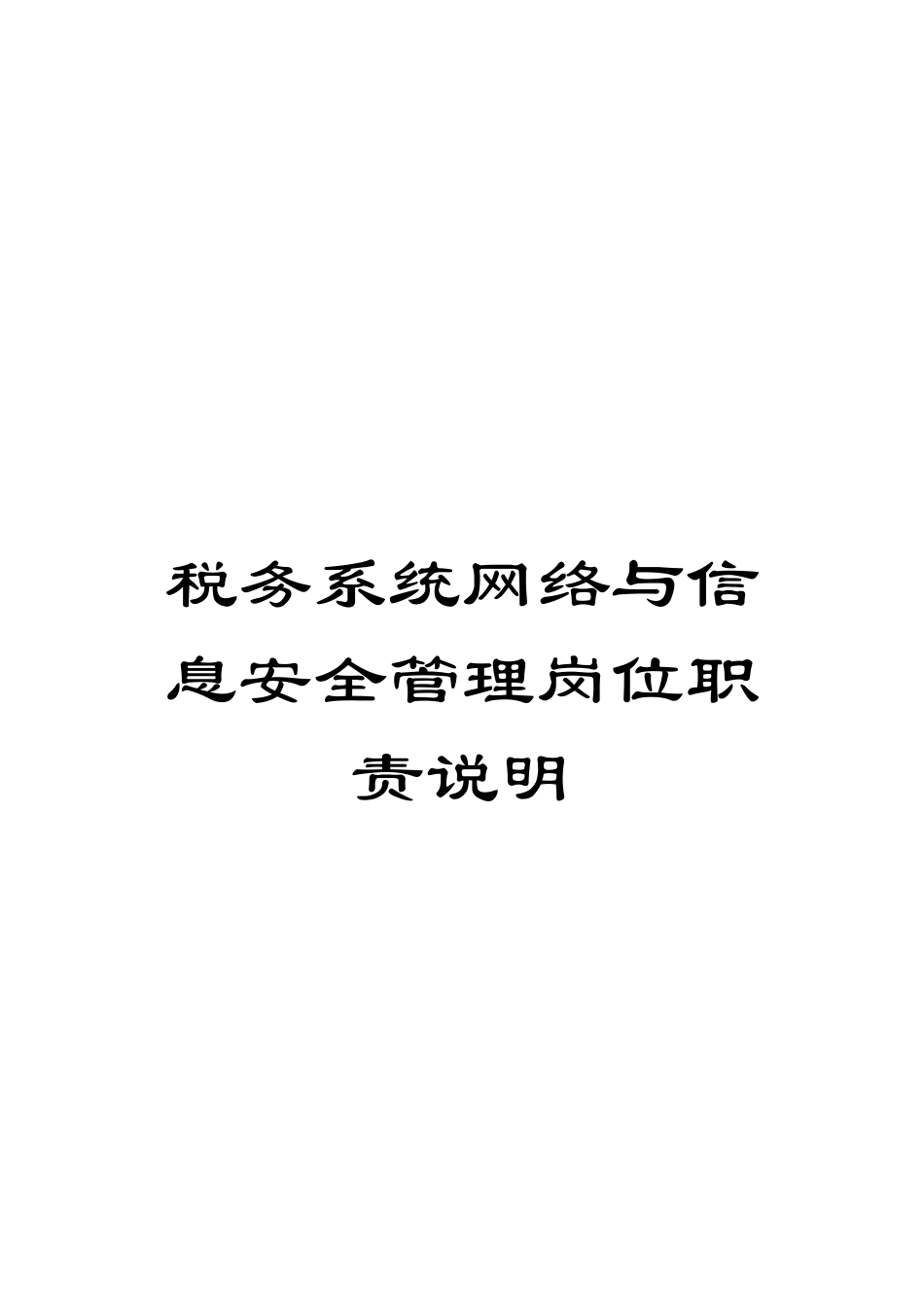 税务系统网络与信息安全管理岗位职责说明_第1页