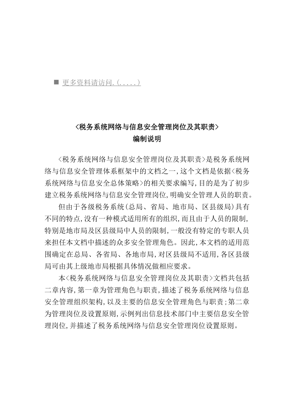 税务系统网络与信息安全管理岗位职责说明_第2页