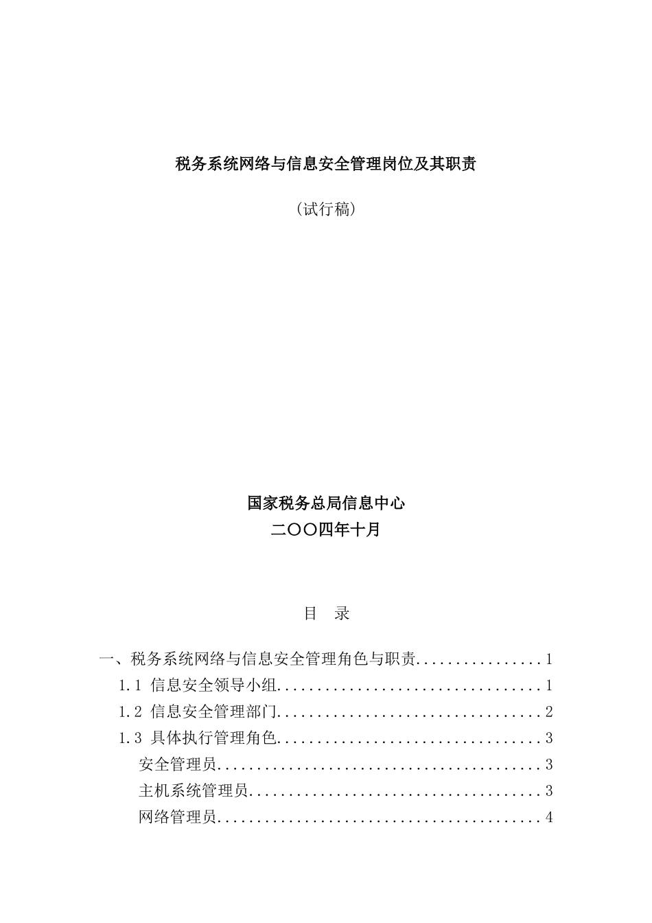 税务系统网络与信息安全管理岗位职责说明_第3页