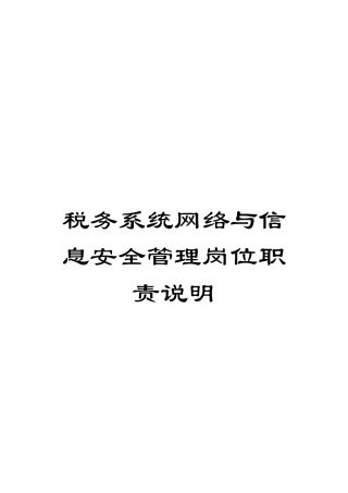 税务系统网络与信息安全管理岗位职责说明