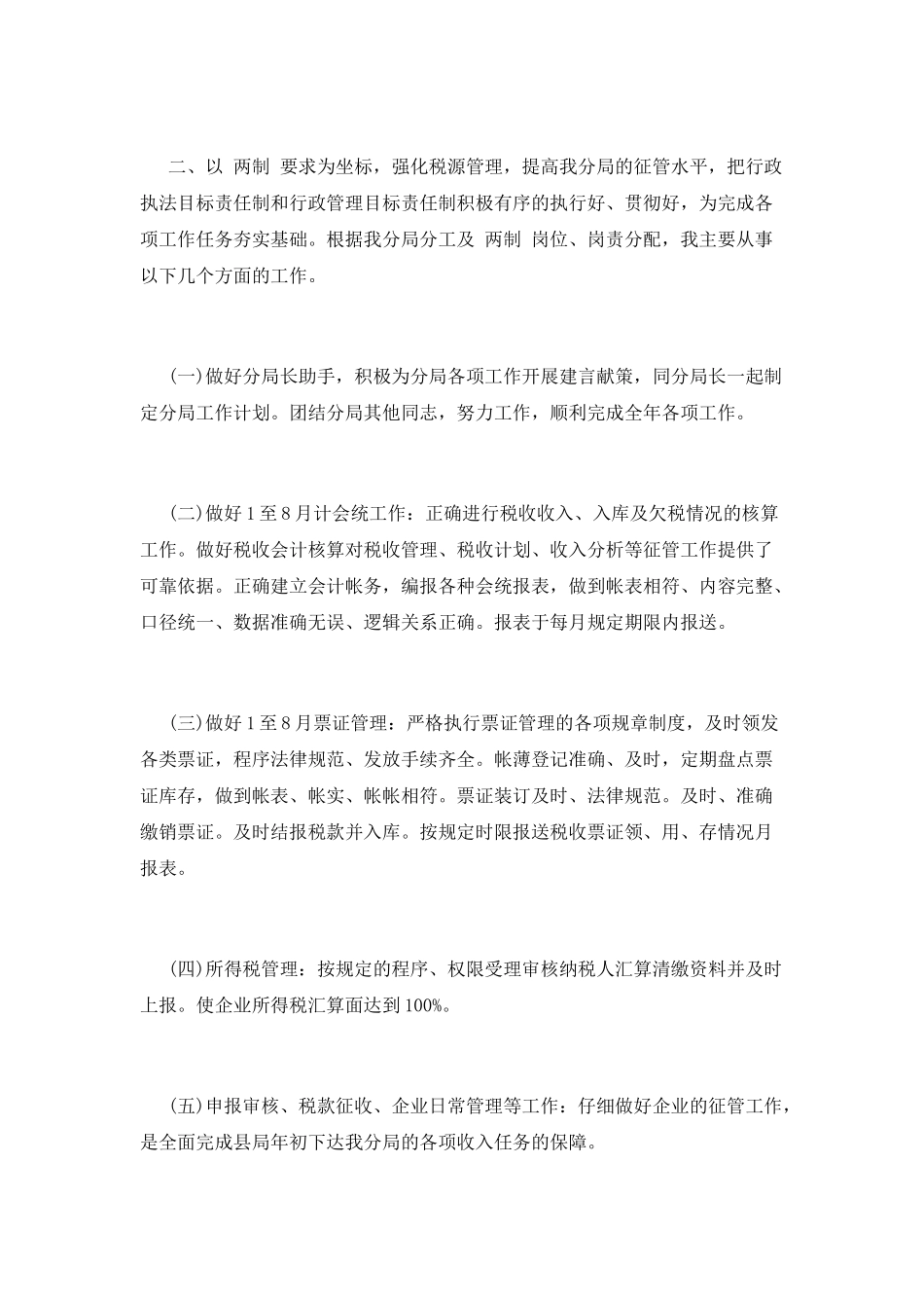 税务干部述职报告一_第2页