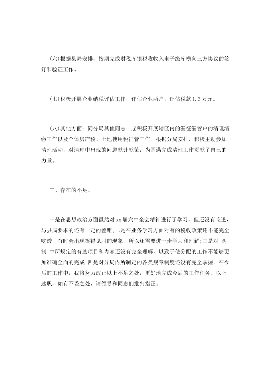 税务干部述职报告一_第3页