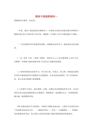 税务干部述职报告一