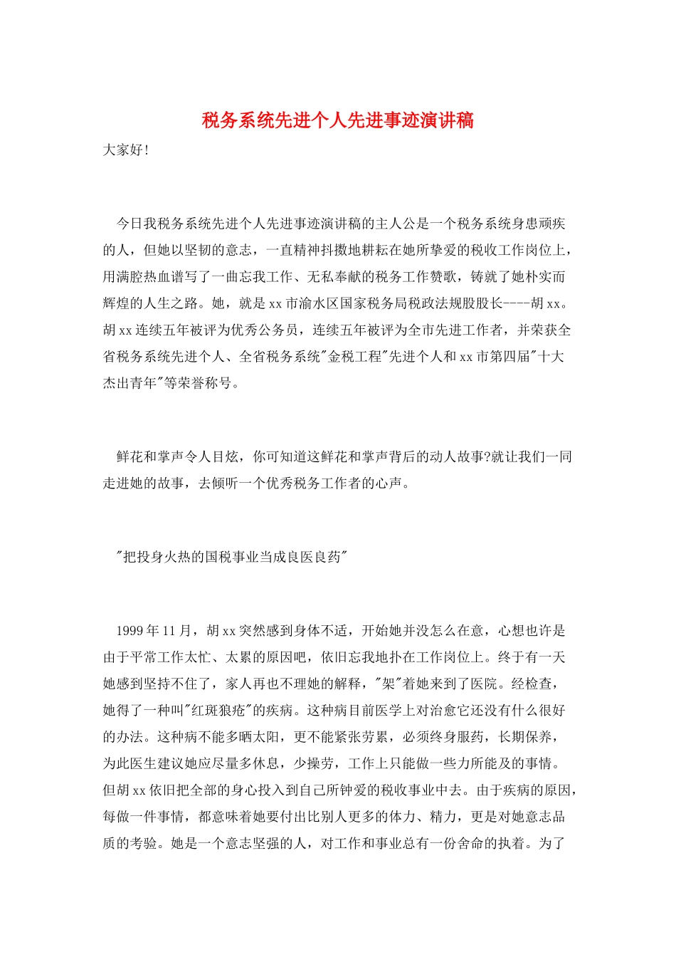 税务系统先进个人先进事迹演讲稿_第1页
