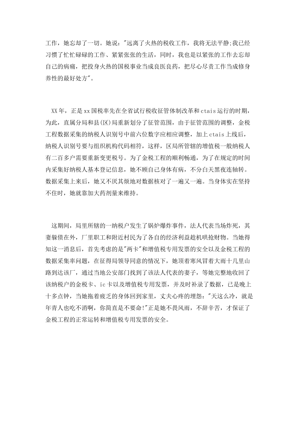 税务系统先进个人先进事迹演讲稿_第2页