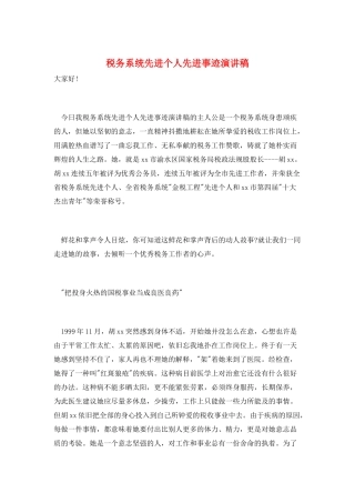税务系统先进个人先进事迹演讲稿