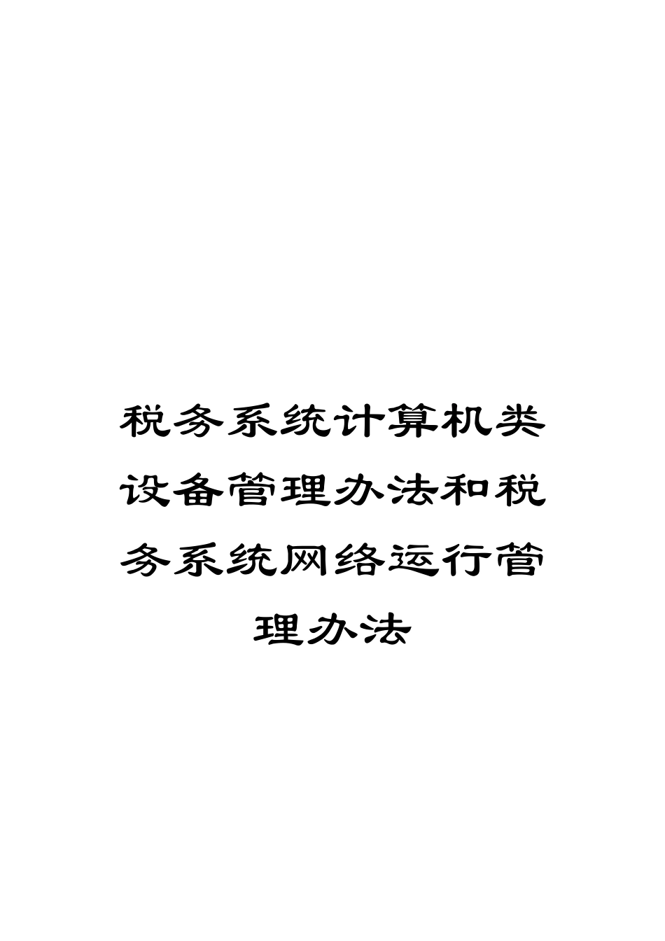 税务系统计算机类设备管理办法和税务系统网络运行管理办法_第1页