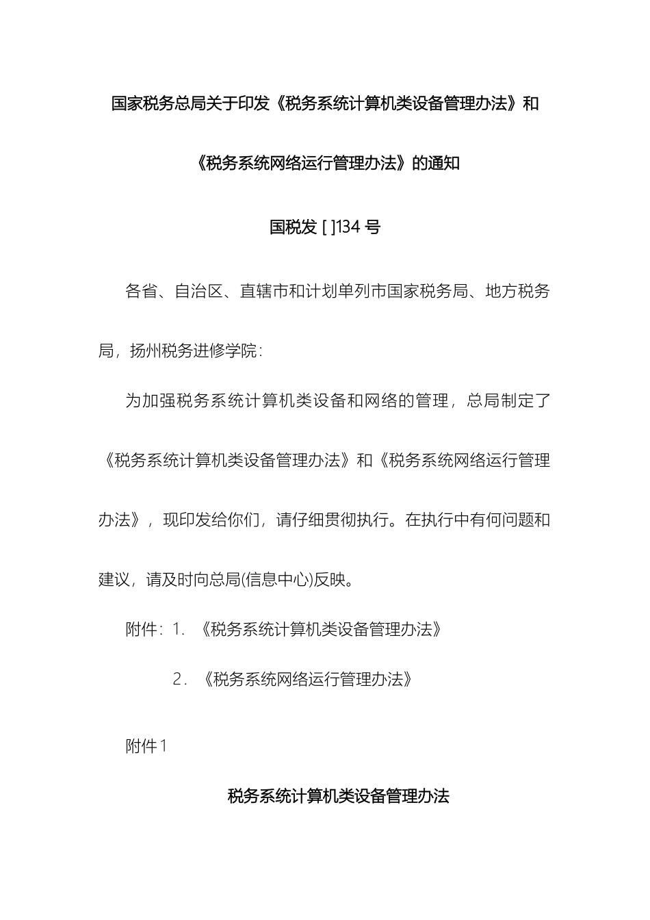 税务系统计算机类设备管理办法和税务系统网络运行管理办法_第2页