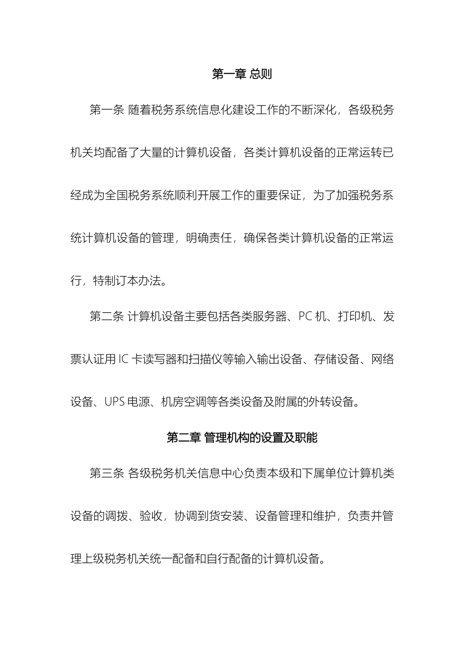 税务系统计算机类设备管理办法和税务系统网络运行管理办法_第3页