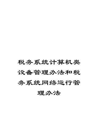 税务系统计算机类设备管理办法和税务系统网络运行管理办法
