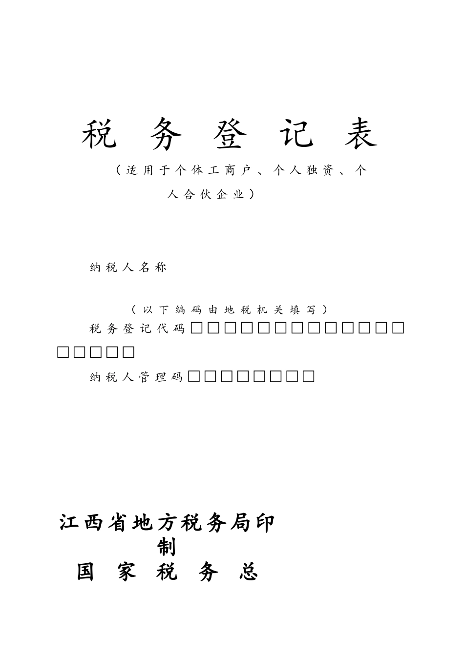 税务登记表个体工商户个人独资个人合伙企业doc_第1页