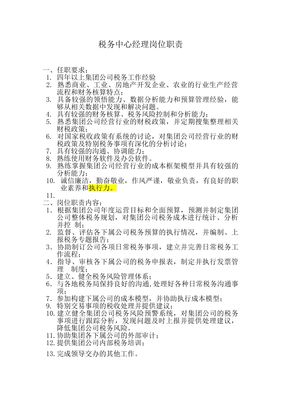 税务经理岗位职责书_第1页