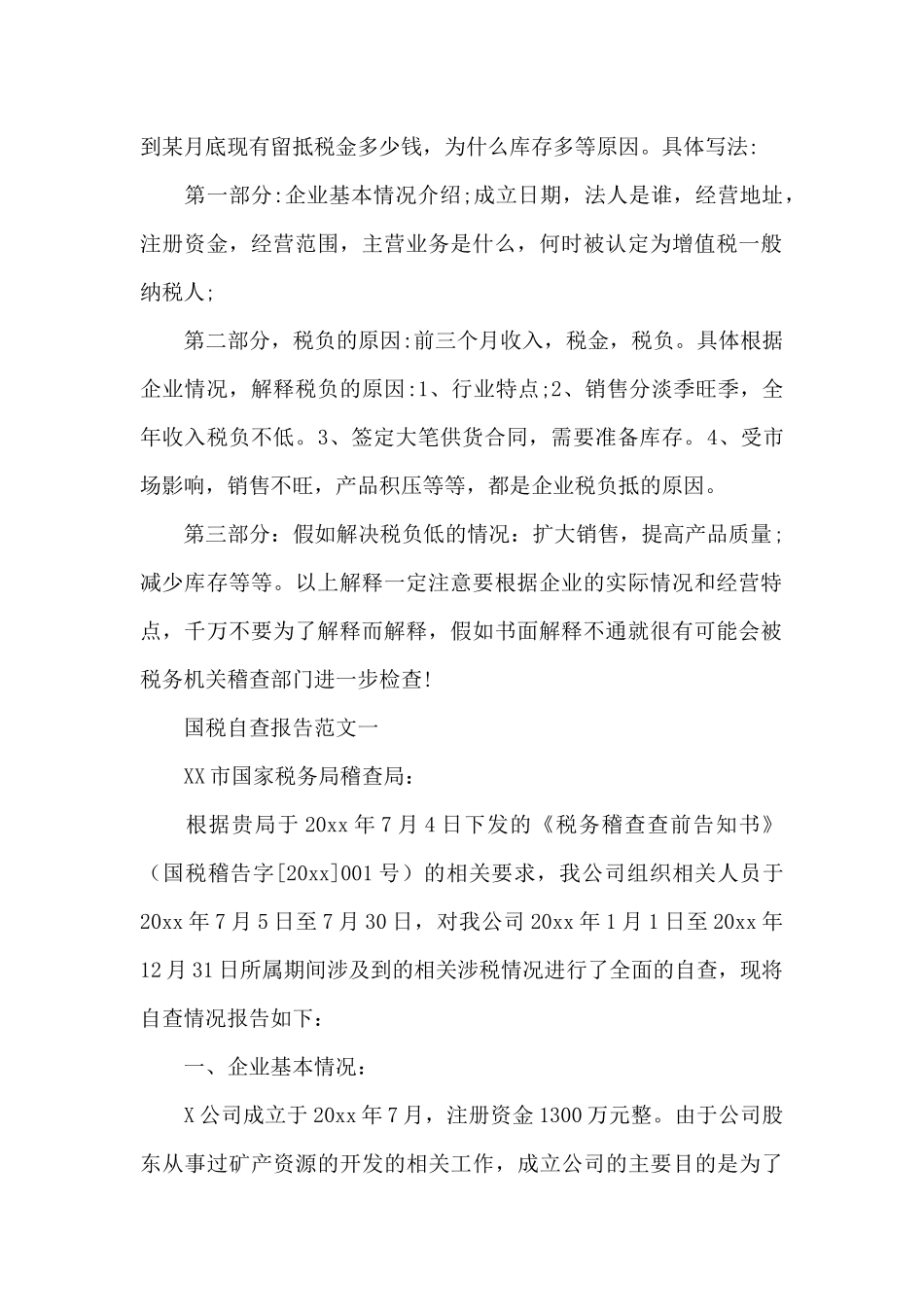 税务自查报告（标准版）_第2页